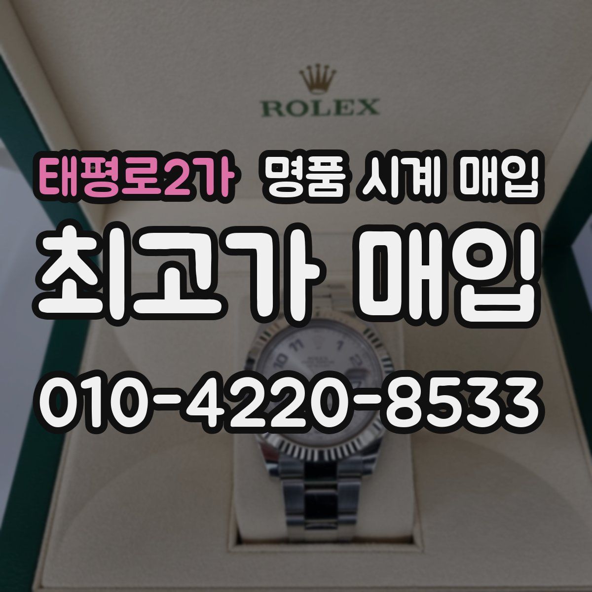 태평로2가 명품 시계 매입