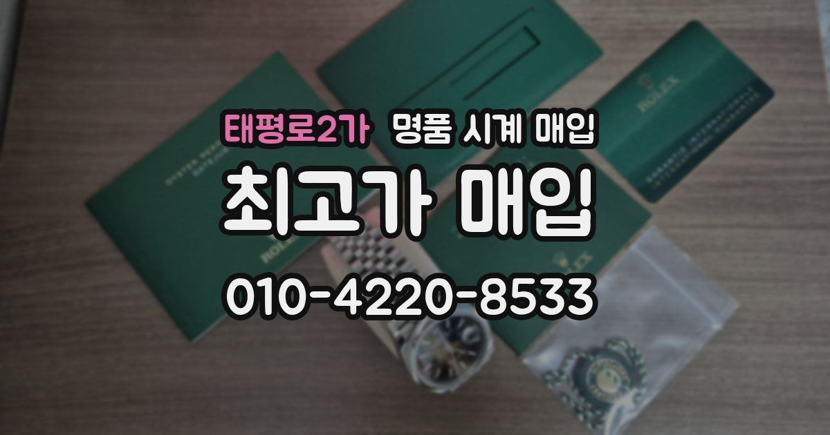태평로2가 명품 시계 매입