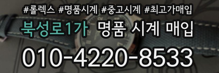 북성로1가 명품 시계 매입