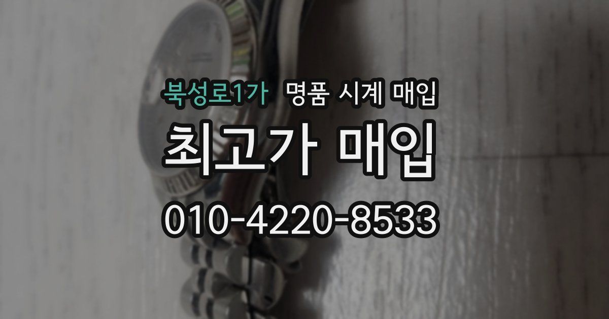 북성로1가 명품 시계 매입