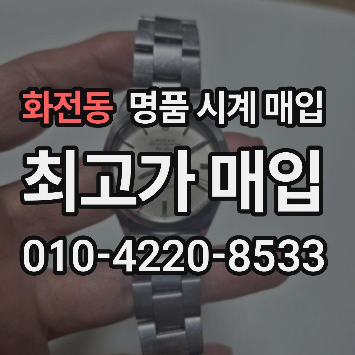 화전동 명품 시계 매입 분실 구성품이 있어도 거래 가능할까