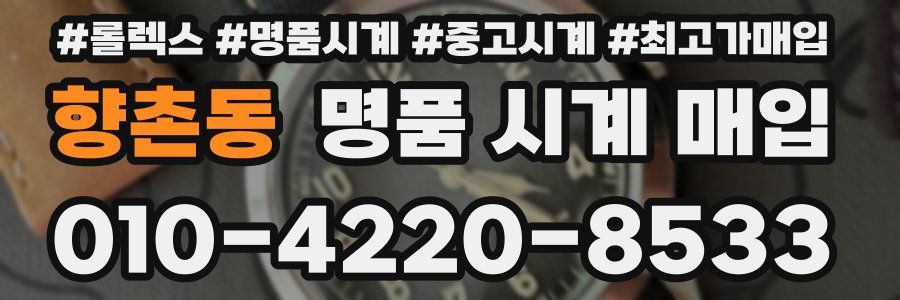향촌동 명품 시계 매입