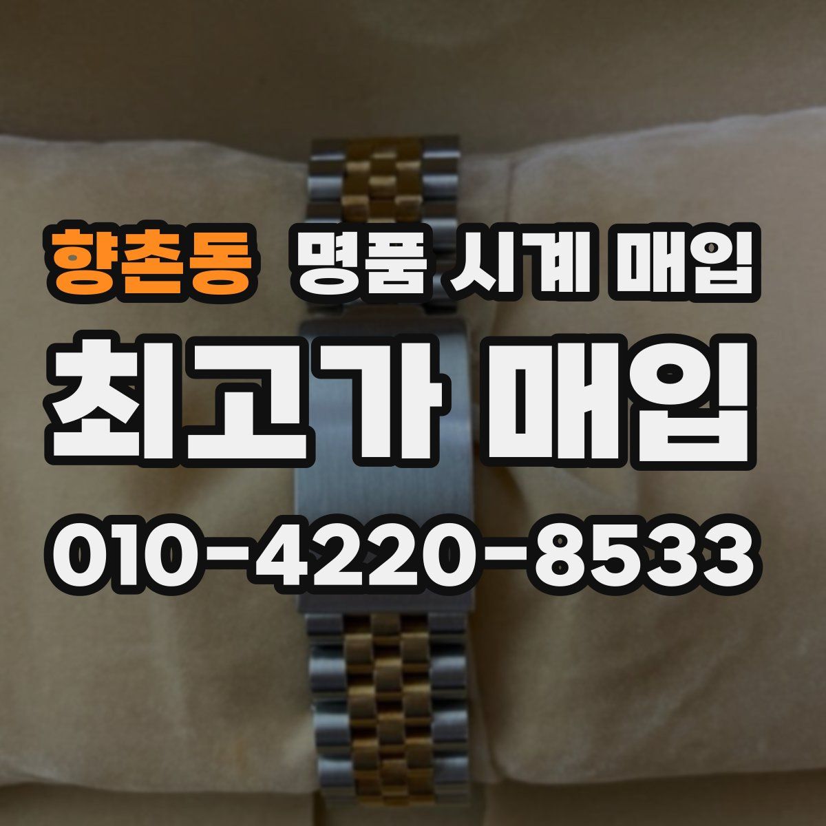 향촌동 명품 시계 매입