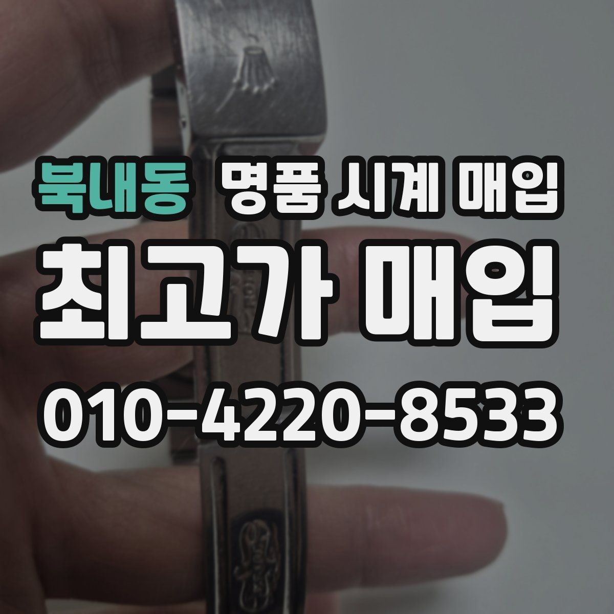 북내동 명품 시계 매입 오차 관리 정도가 시세를 좌우하는 이유