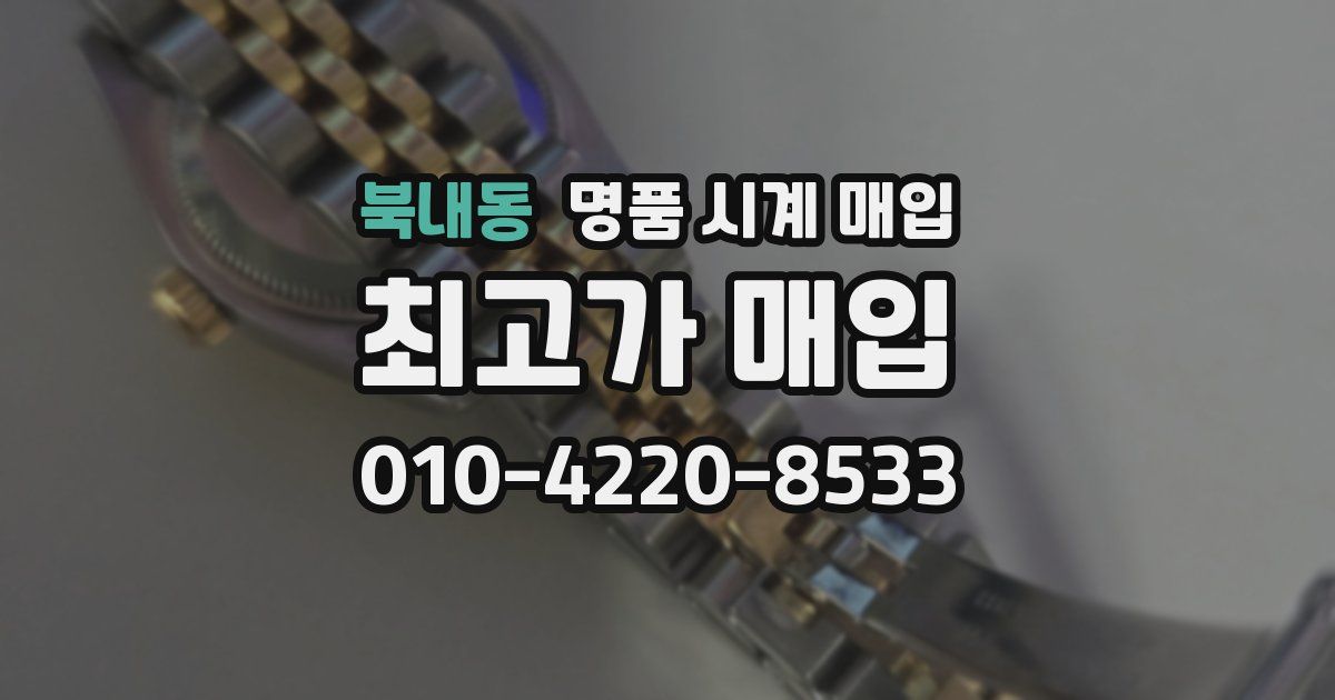 북내동 명품 시계 매입