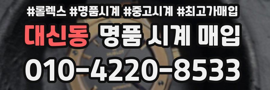 대신동 명품 시계 매입