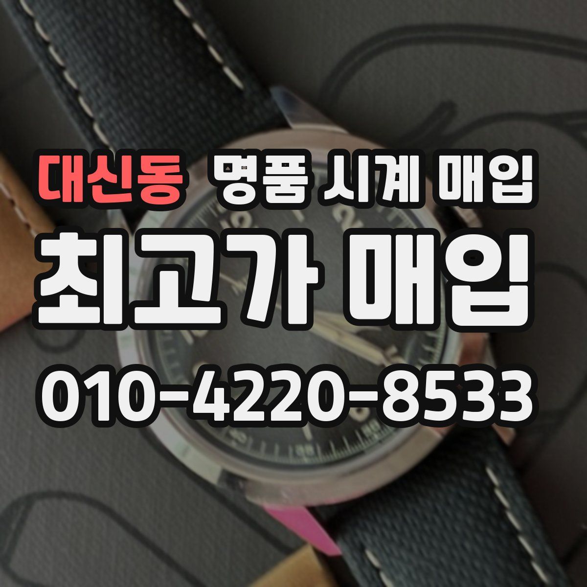 대신동 명품 시계 매입