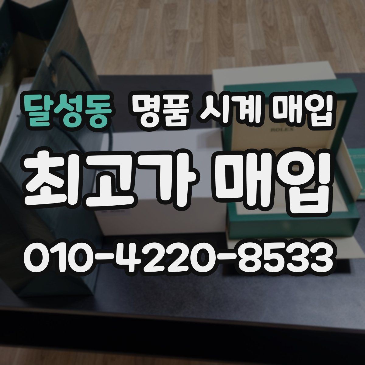 달성동 명품 시계 매입 시세 확인을 제대로 하는 방법
