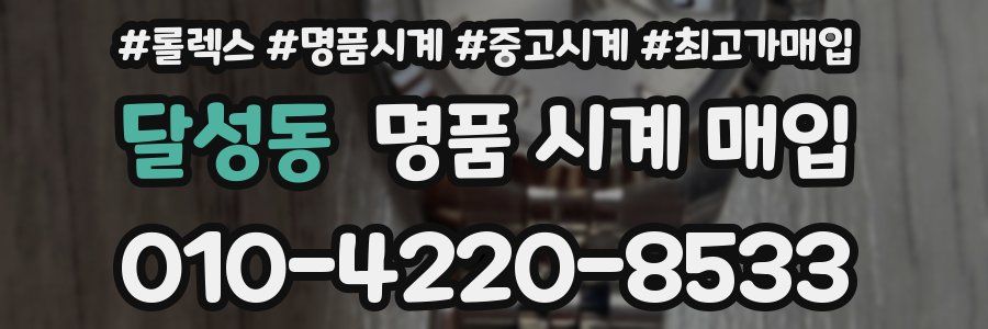 달성동 명품 시계 매입
