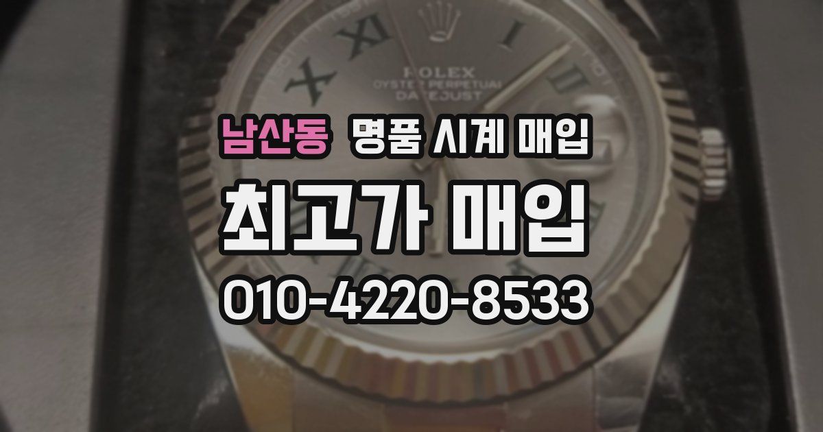 남산동 명품 시계 매입