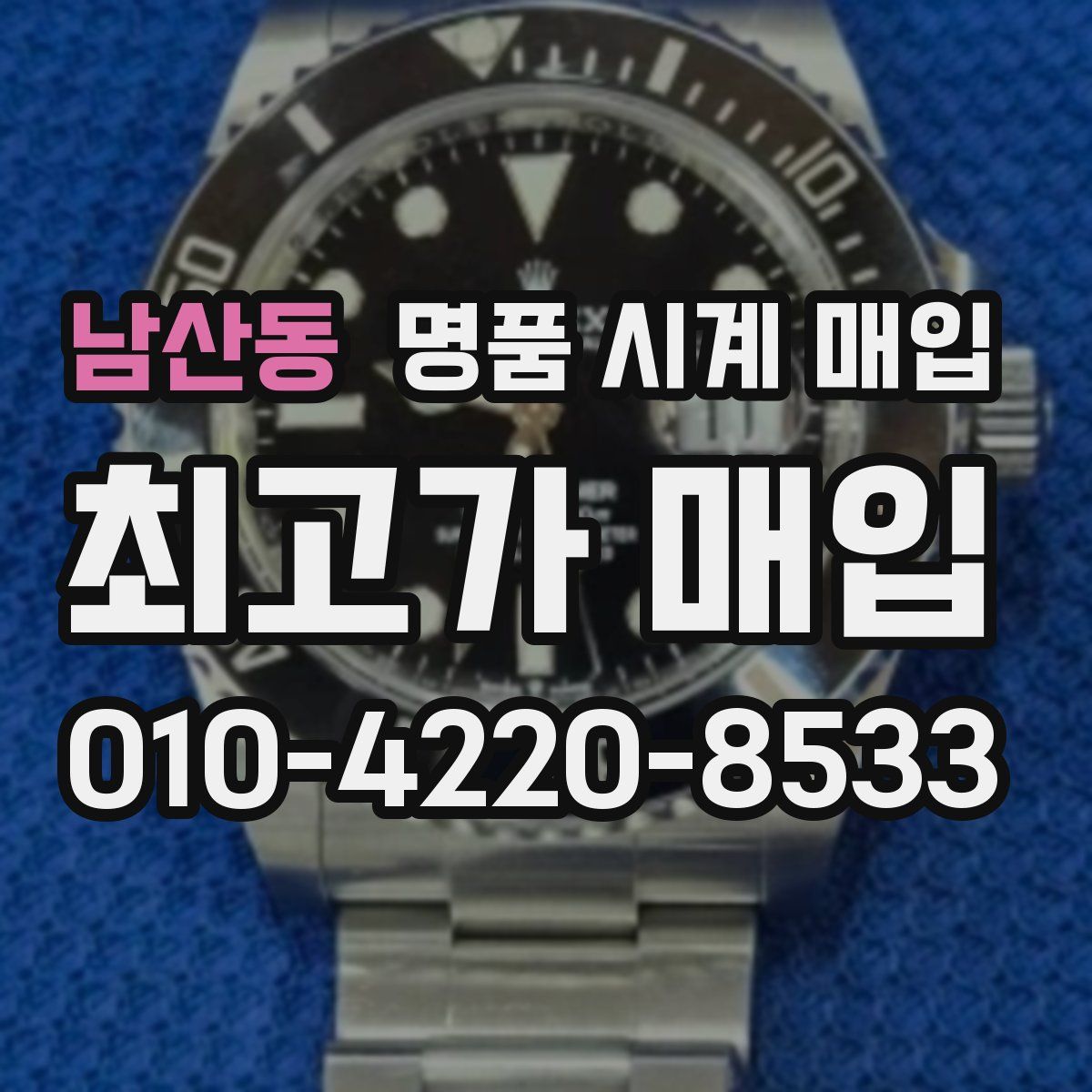 남산동 명품 시계 매입