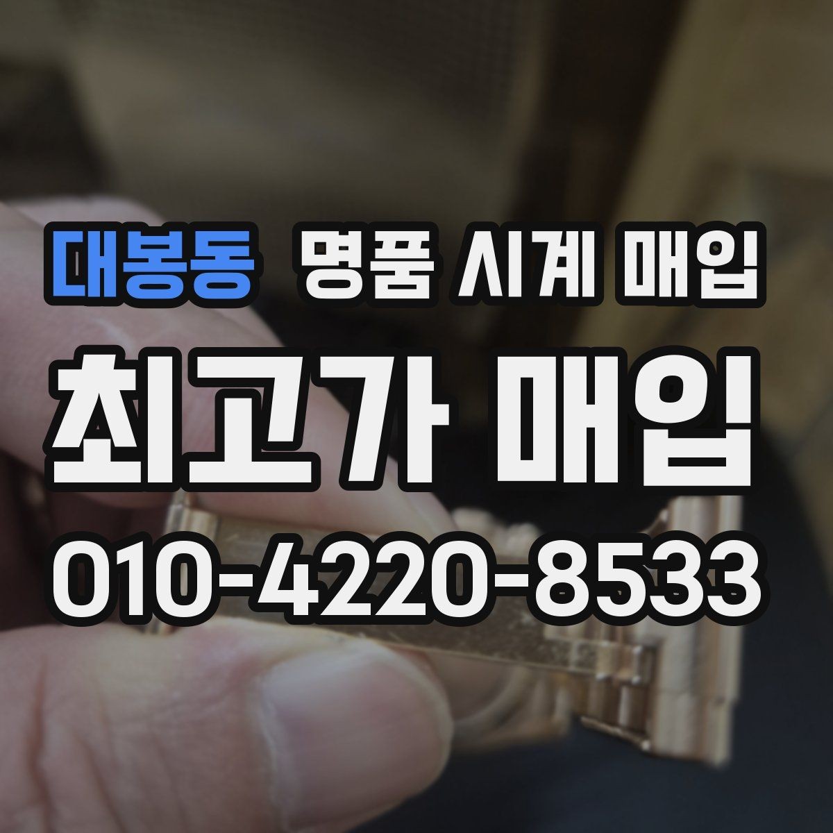 대봉동 명품 시계 매입 레퍼런스 유무에 따라 견적이 달라지는 이유