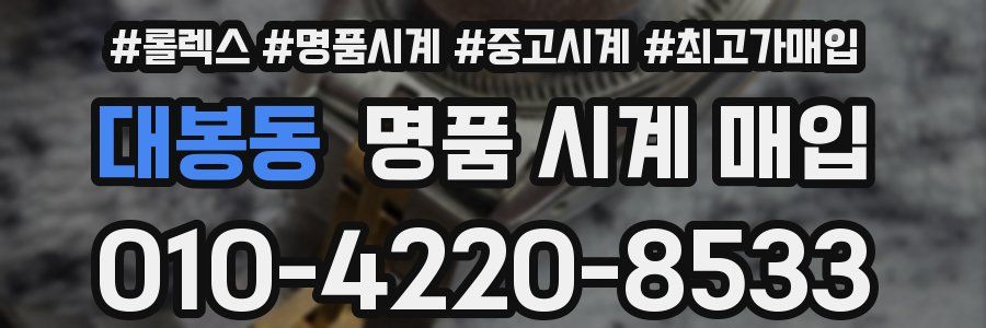 대봉동 명품 시계 매입