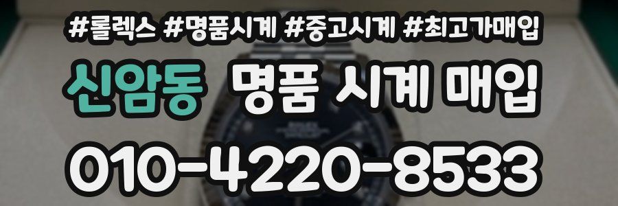 신암동 명품 시계 매입