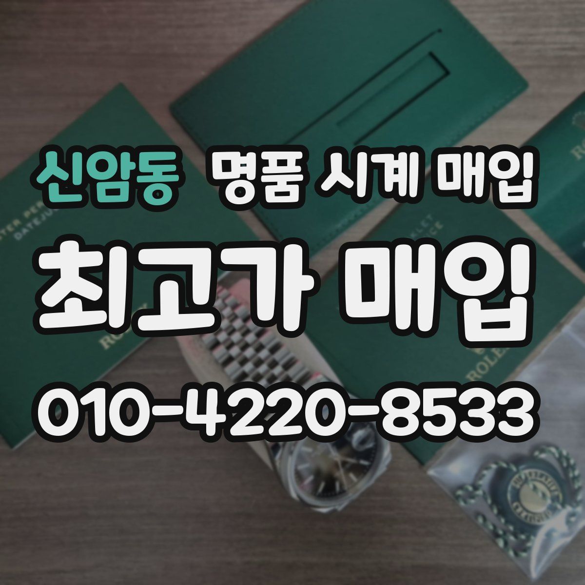 신암동 명품 시계 매입