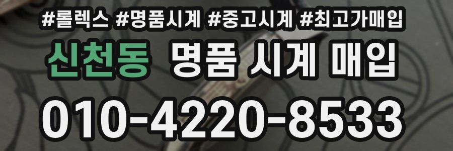 신천동 명품 시계 매입