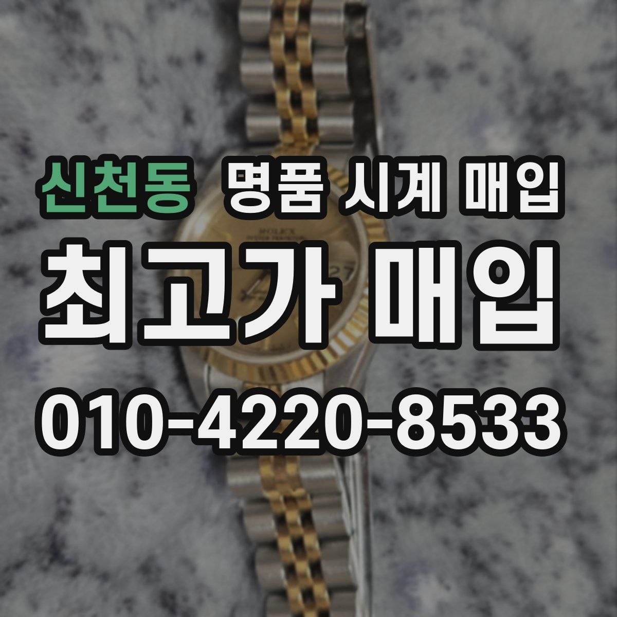 신천동 명품 시계 매입
