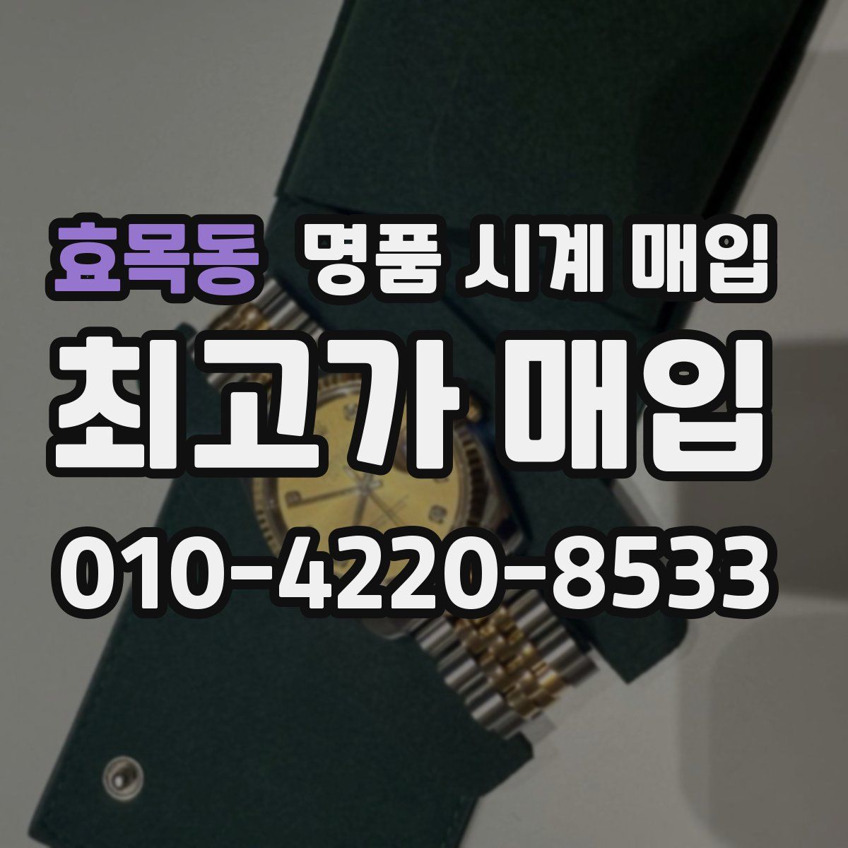 효목동 명품 시계 매입