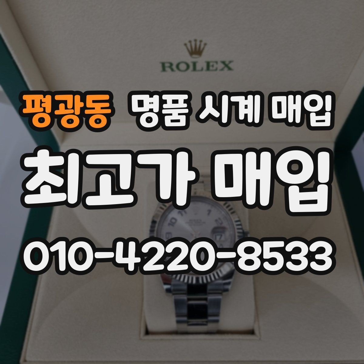 평광동 명품 시계 매입 베젤 회전감이 이상하면 의심할 점