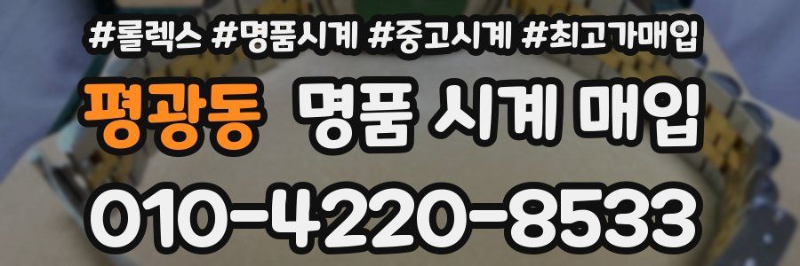 평광동 명품 시계 매입