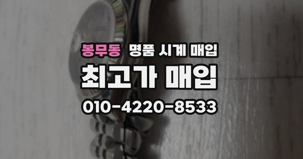 봉무동 명품 시계 매입