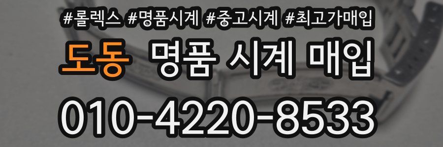 도동 명품 시계 매입