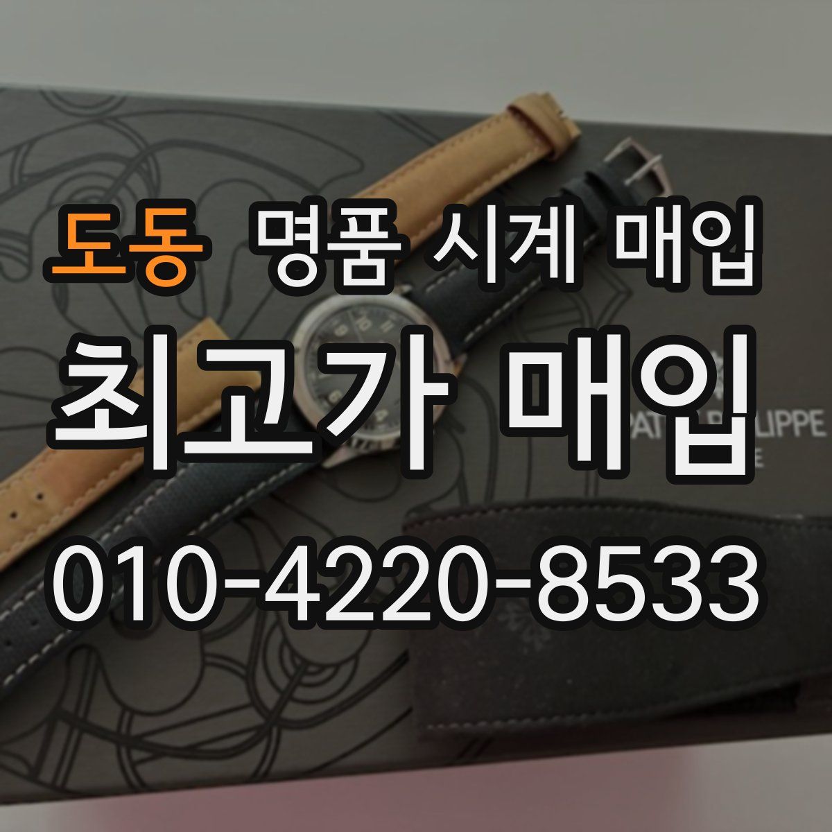 도동 명품 시계 매입