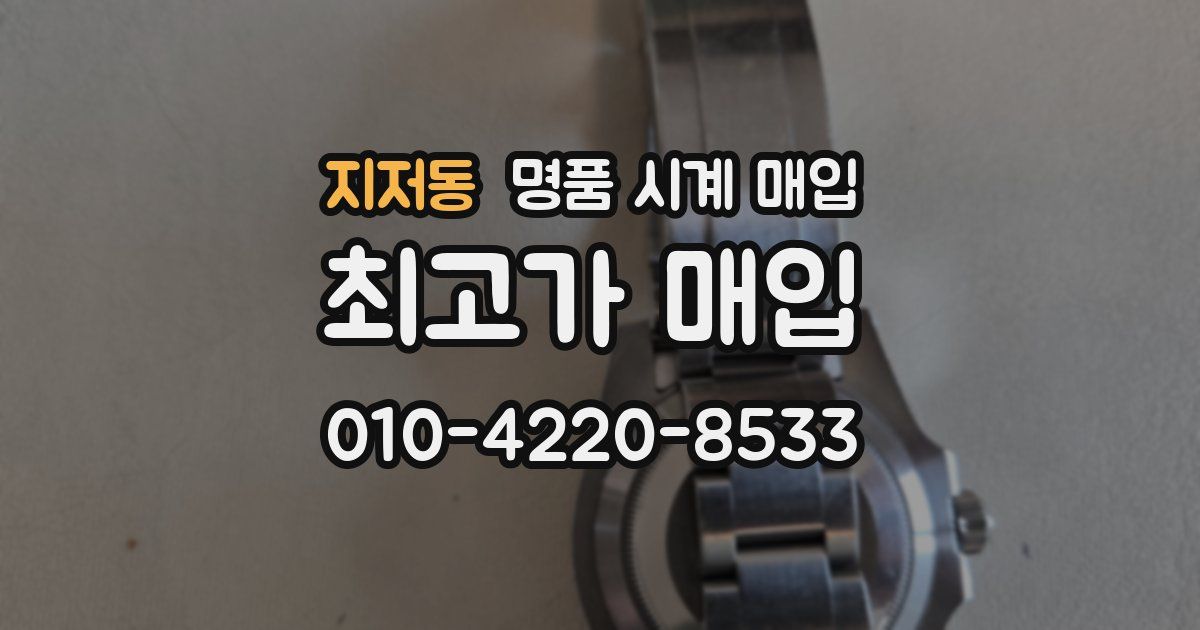 지저동 명품 시계 매입