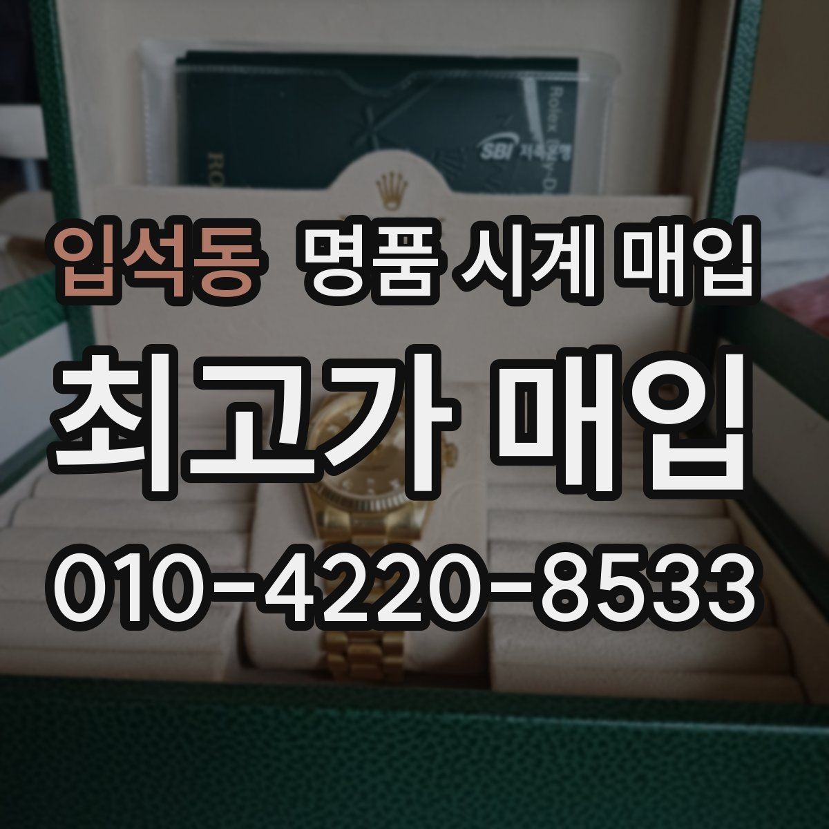 입석동 명품 시계 매입 보관 중인 시계를 가치 있게 정리하기