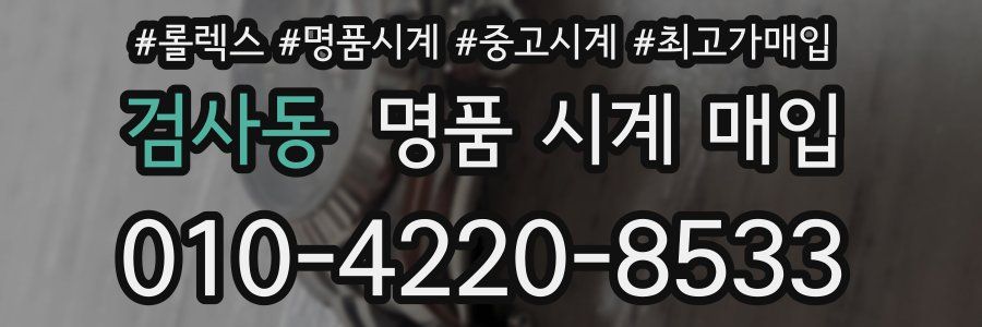 검사동 명품 시계 매입