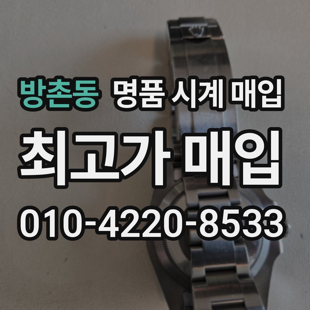 방촌동 명품 시계 매입