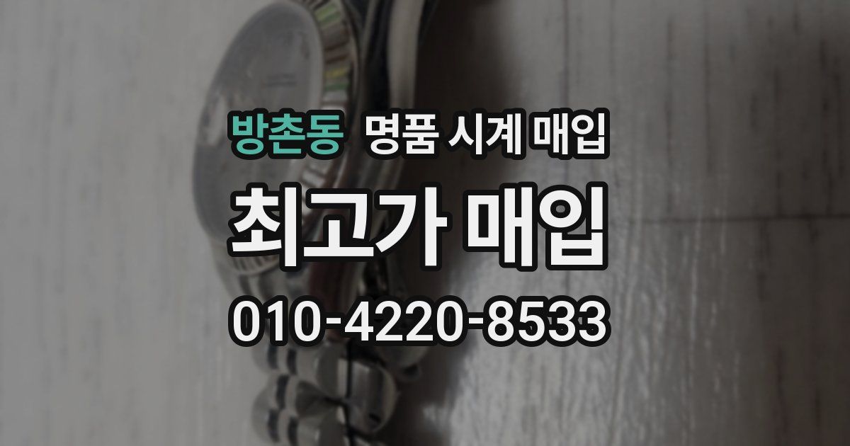 방촌동 명품 시계 매입
