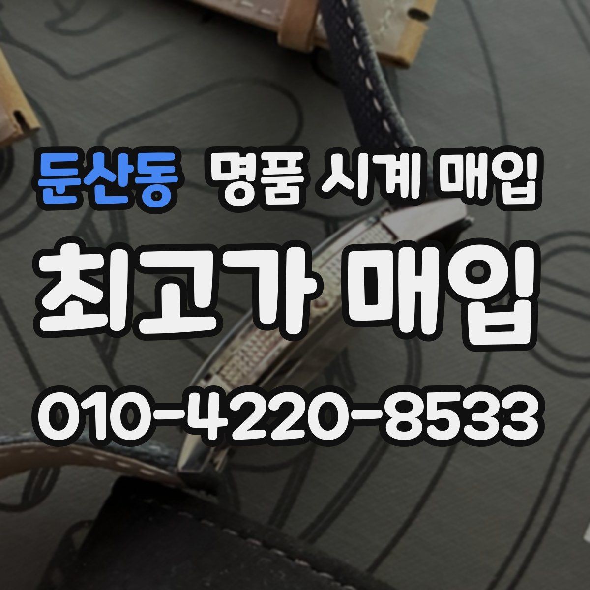 둔산동 명품 시계 매입 여러 곳 비교 후 결정하고 싶을 때 상담 시간을 줄이는 준비