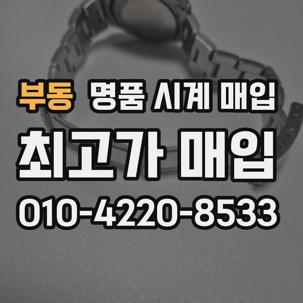 부동 명품 시계 매입 태그호이어 시세 확인 포인트