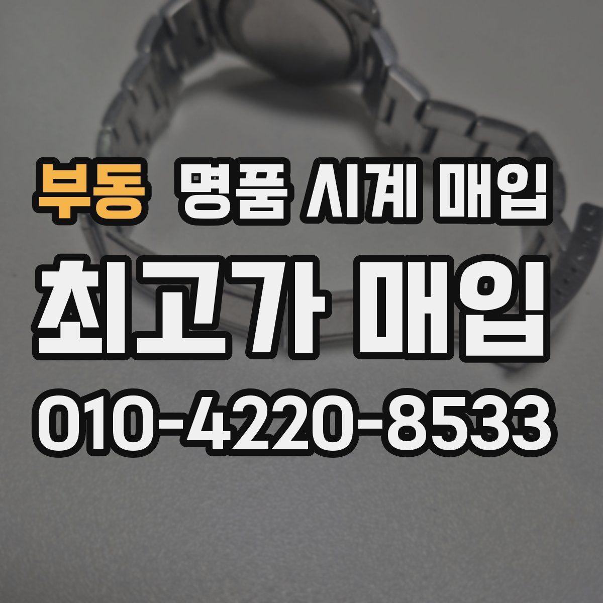 부동 명품 시계 매입