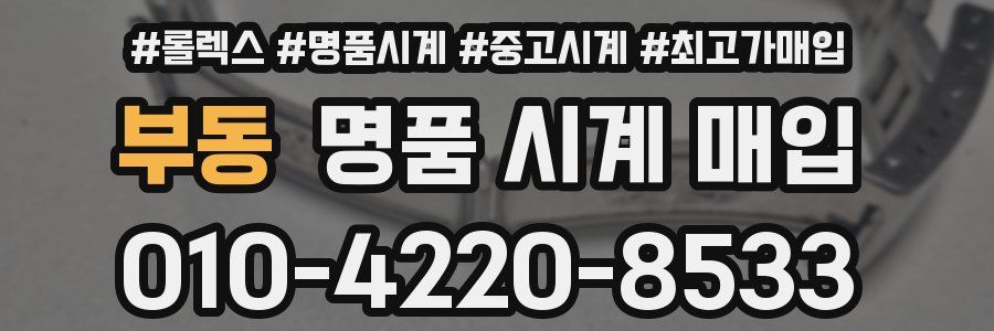 부동 명품 시계 매입