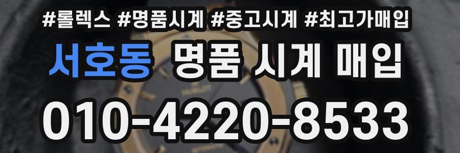 서호동 명품 시계 매입
