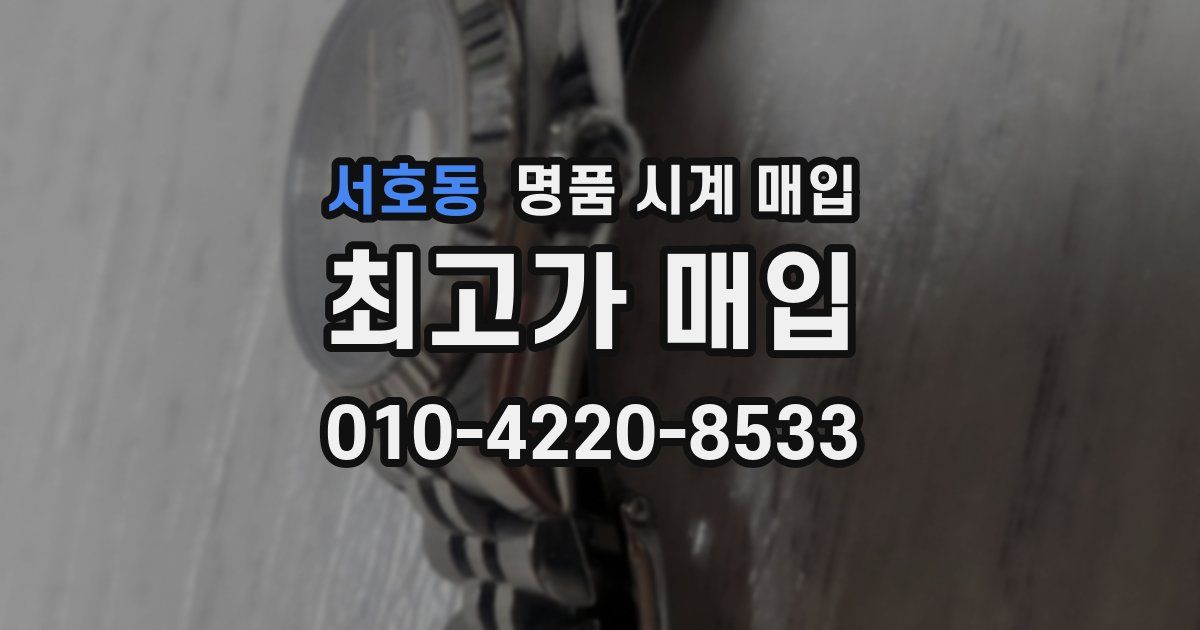 서호동 명품 시계 매입