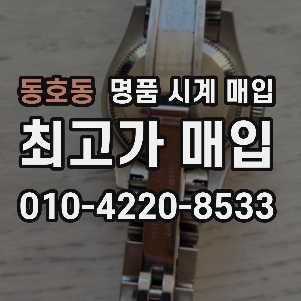 동호동 명품 시계 매입 블랑팡 여성 라인 시세 포인트 정리