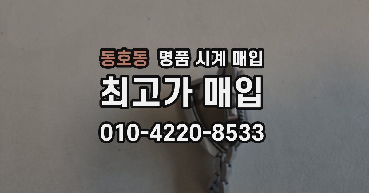동호동 명품 시계 매입