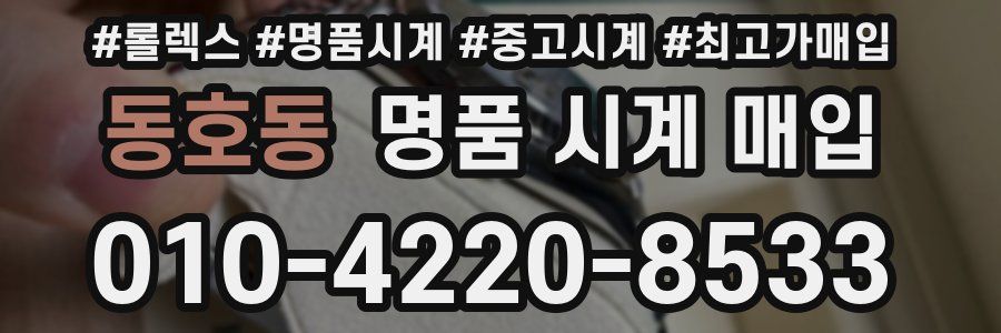 동호동 명품 시계 매입