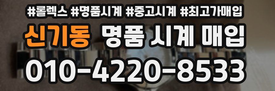 신기동 명품 시계 매입