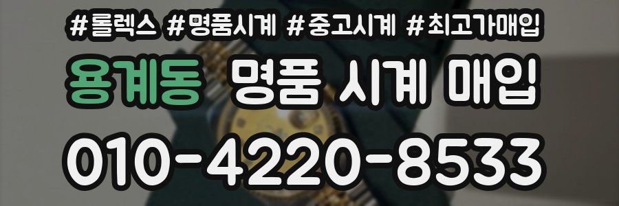 용계동 명품 시계 매입