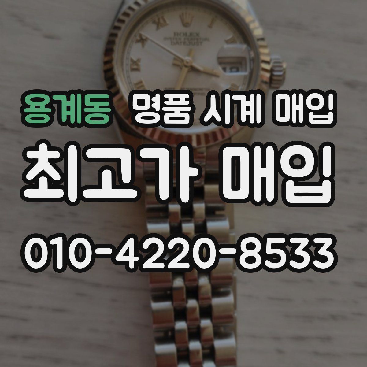 용계동 명품 시계 매입