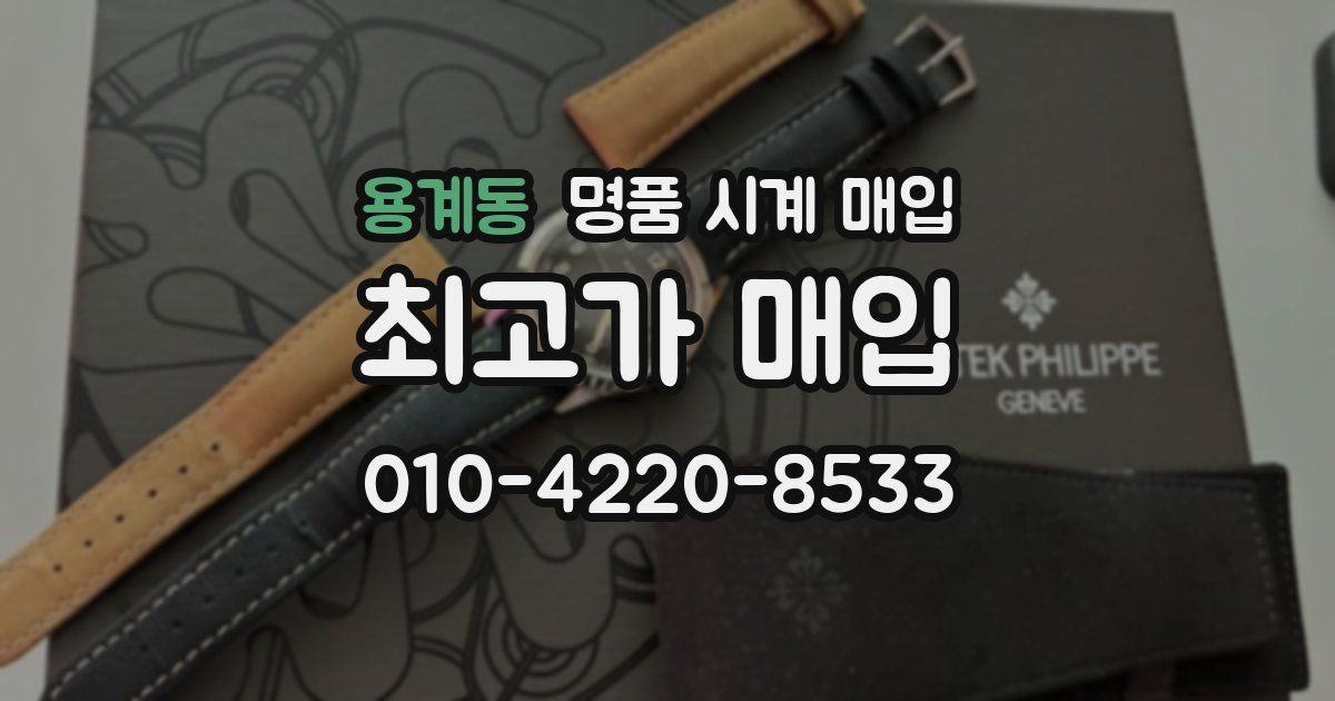 용계동 명품 시계 매입