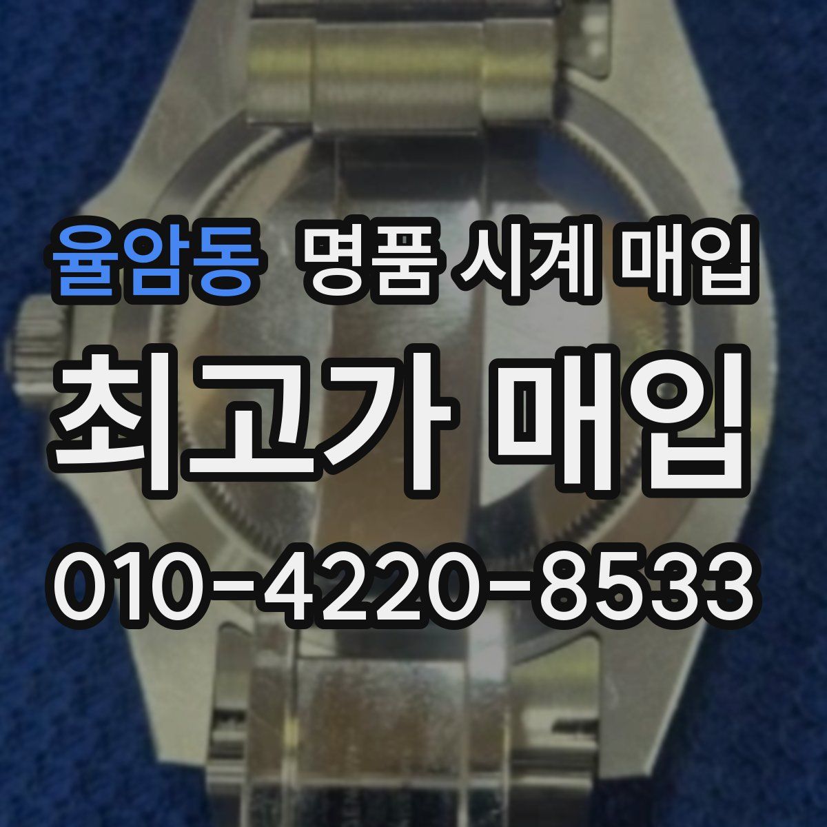 율암동 명품 시계 매입