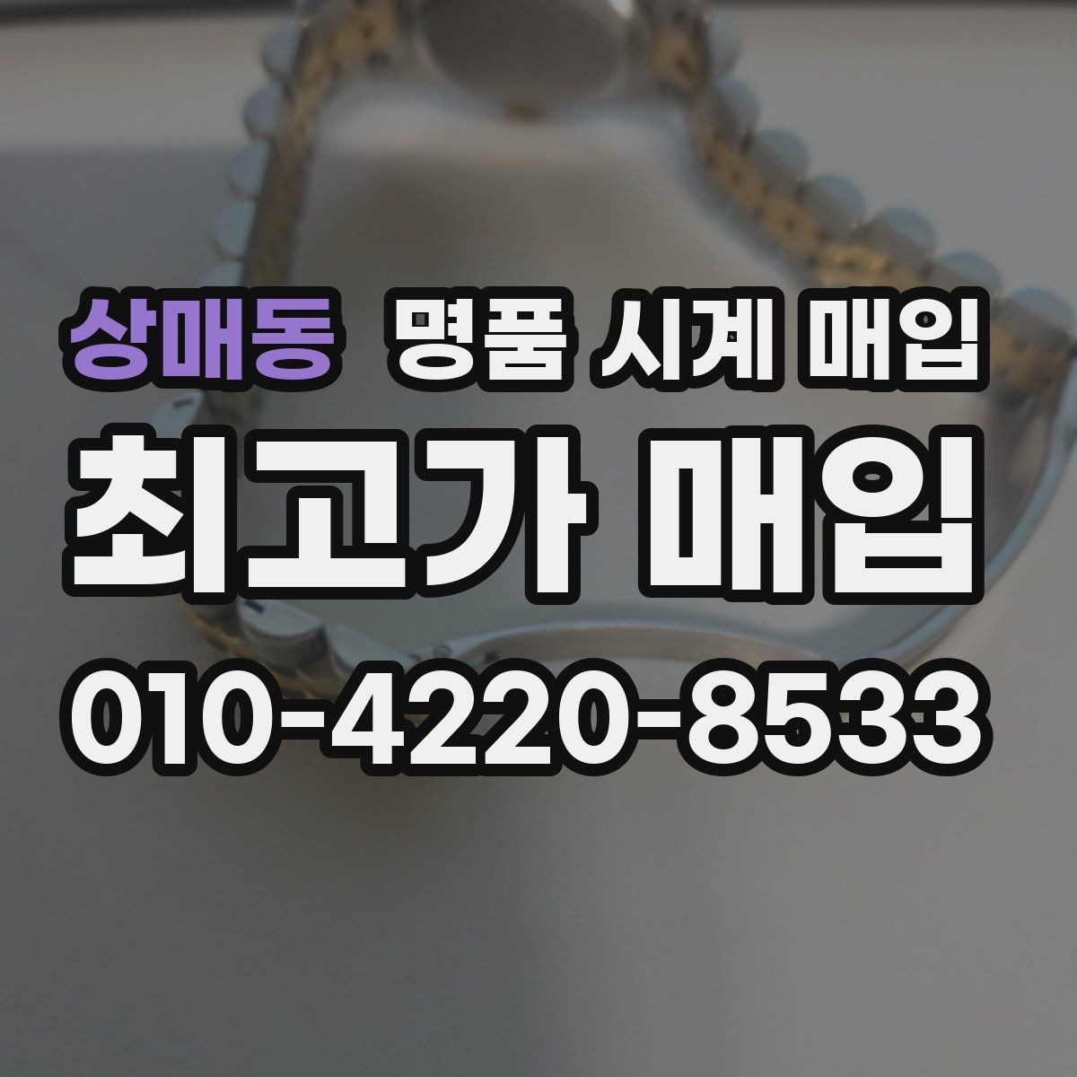 상매동 명품 시계 매입 빈티지 다이얼 상태가 중요한 이유