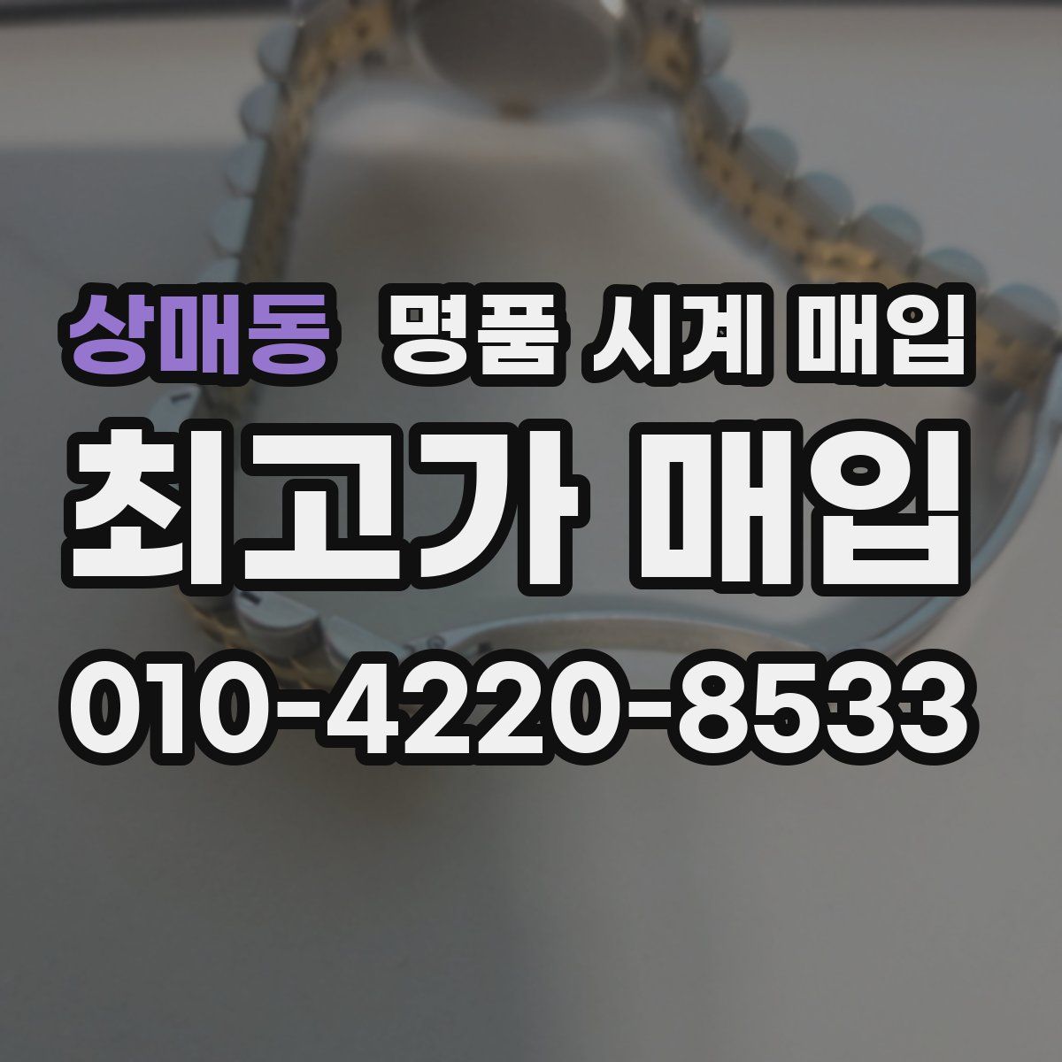상매동 명품 시계 매입