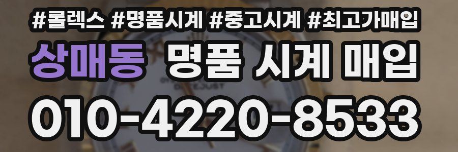 상매동 명품 시계 매입