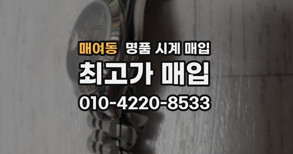 매여동 명품 시계 매입